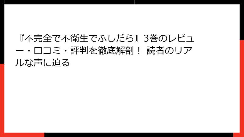 『不完全で不衛生でふしだら』3巻のレビュー・口コミ・評判を徹底解剖! 読者のリアルな声に迫る