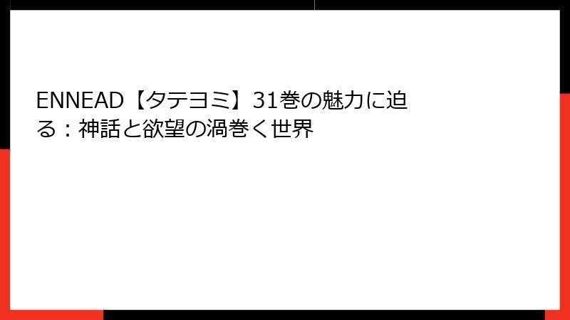 ENNEAD【タテヨミ】31巻の魅力に迫る：神話と欲望の渦巻く世界