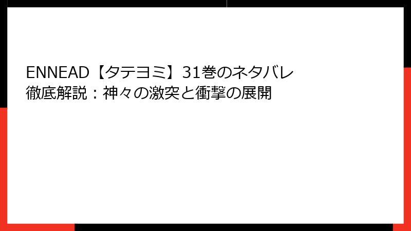 ENNEAD【タテヨミ】31巻のネタバレ徹底解説：神々の激突と衝撃の展開