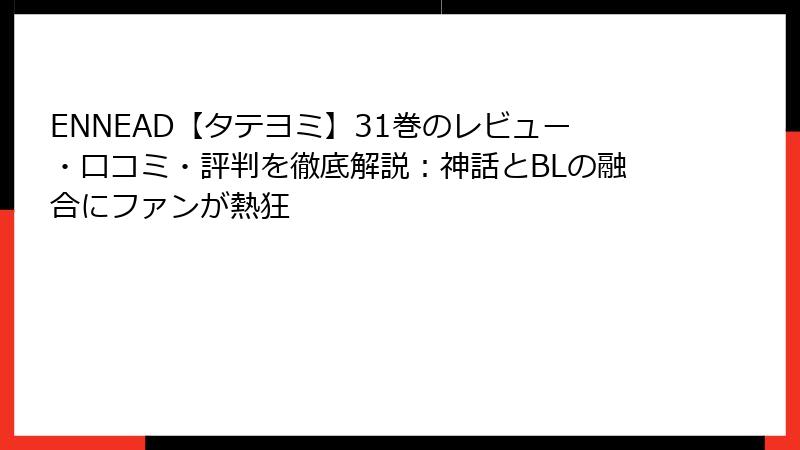 ENNEAD【タテヨミ】31巻のレビュー・口コミ・評判を徹底解説：神話とBLの融合にファンが熱狂