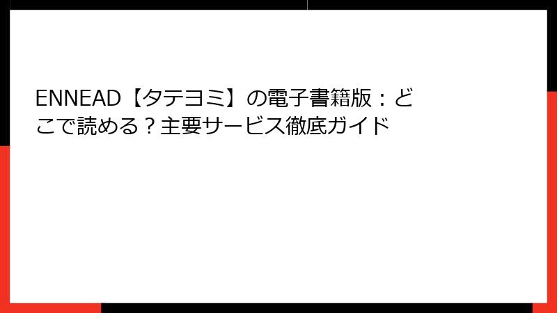 ENNEAD【タテヨミ】の電子書籍版：どこで読める？主要サービス徹底ガイド