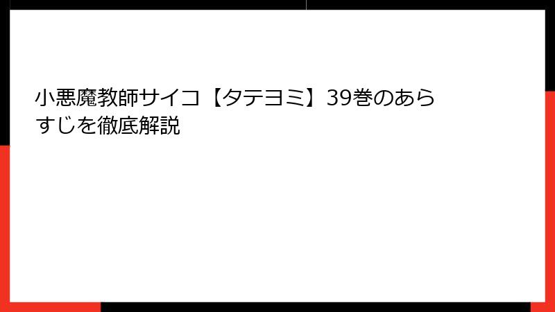 小悪魔教師サイコ【タテヨミ】39巻のあらすじを徹底解説