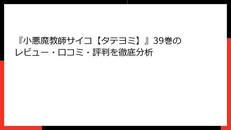 『小悪魔教師サイコ【タテヨミ】』39巻のレビュー・口コミ・評判を徹底分析