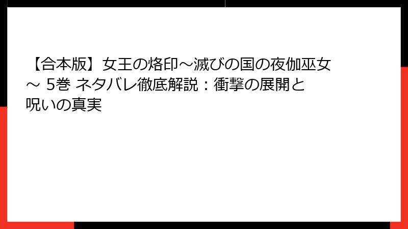 【合本版】女王の烙印～滅びの国の夜伽巫女～ 5巻 ネタバレ徹底解説：衝撃の展開と呪いの真実