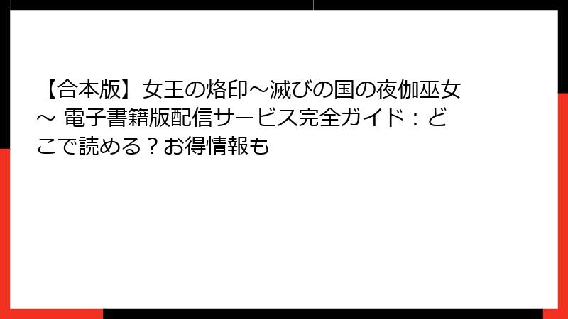 【合本版】女王の烙印～滅びの国の夜伽巫女～ 電子書籍版配信サービス完全ガイド：どこで読める？お得情報も