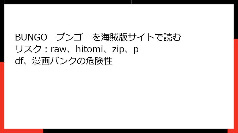 BUNGO―ブンゴ―を海賊版サイトで読むリスク：raw、hitomi、zip、pdf、漫画バンクの危険性