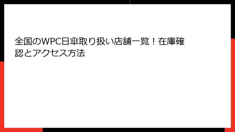 全国のWPC日傘取り扱い店舗一覧！在庫確認とアクセス方法