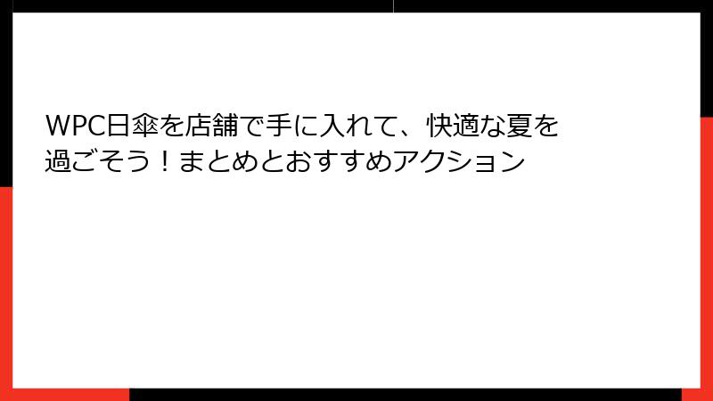WPC日傘を店舗で手に入れて、快適な夏を過ごそう！まとめとおすすめアクション