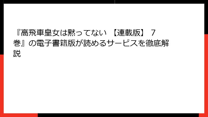 『高飛車皇女は黙ってない 【連載版】 7巻』の電子書籍版が読めるサービスを徹底解説