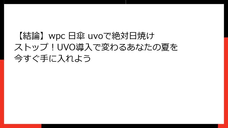【結論】wpc 日傘 uvoで絶対日焼けストップ！UVO導入で変わるあなたの夏を今すぐ手に入れよう