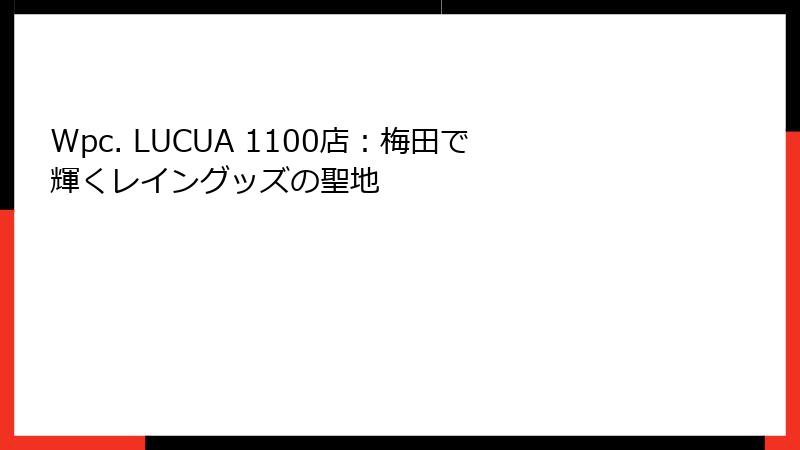 Wpc. LUCUA 1100店：梅田で輝くレイングッズの聖地