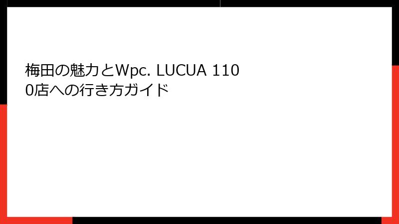 梅田の魅力とWpc. LUCUA 1100店への行き方ガイド