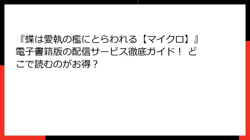 『蝶は愛執の檻にとらわれる【マイクロ】』電子書籍版の配信サービス徹底ガイド! どこで読むのがお得?