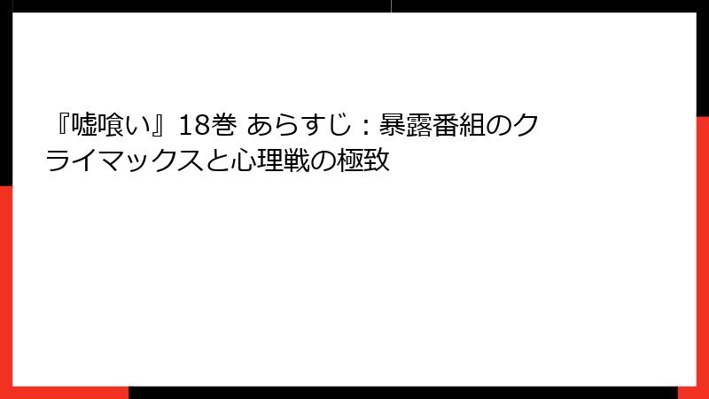 『嘘喰い』18巻 あらすじ：暴露番組のクライマックスと心理戦の極致