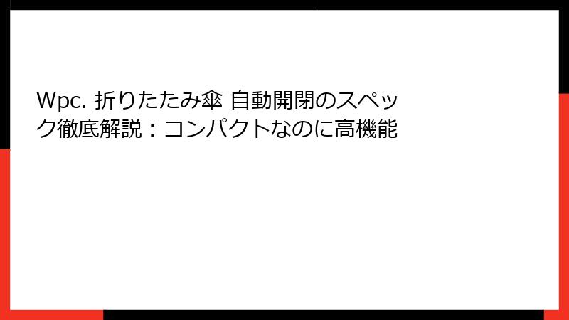 Wpc. 折りたたみ傘 自動開閉のスペック徹底解説：コンパクトなのに高機能