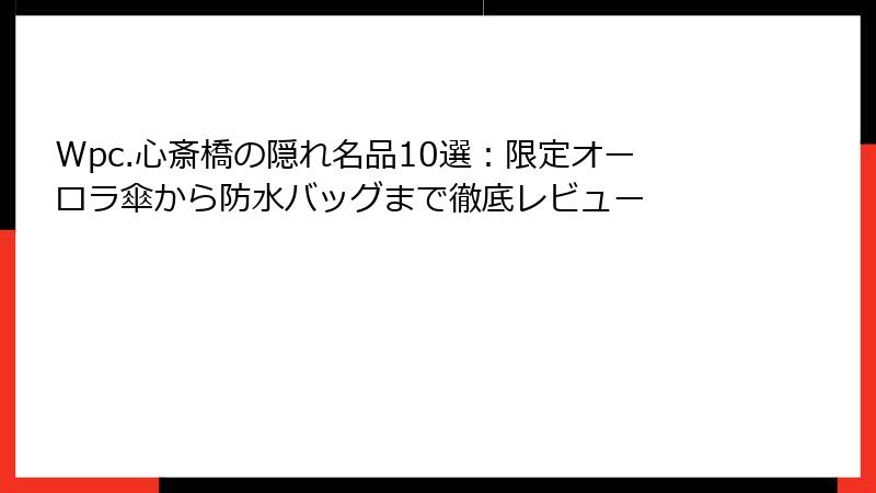 Wpc.心斎橋の隠れ名品10選：限定オーロラ傘から防水バッグまで徹底レビュー