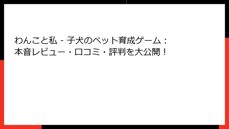 わんこと私 - 子犬のペット育成ゲーム：本音レビュー・口コミ・評判を大公開！