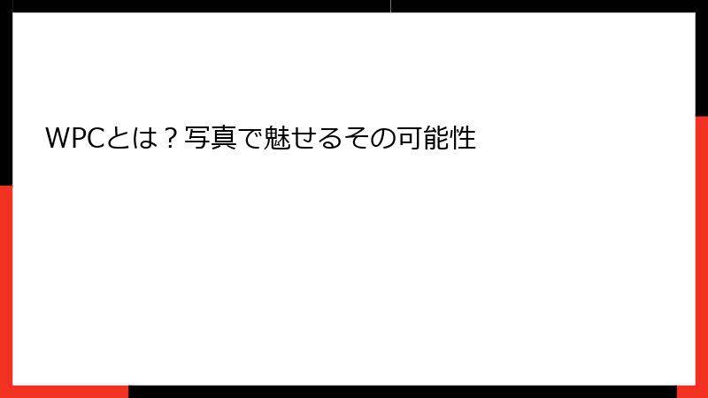 WPCとは？写真で魅せるその可能性