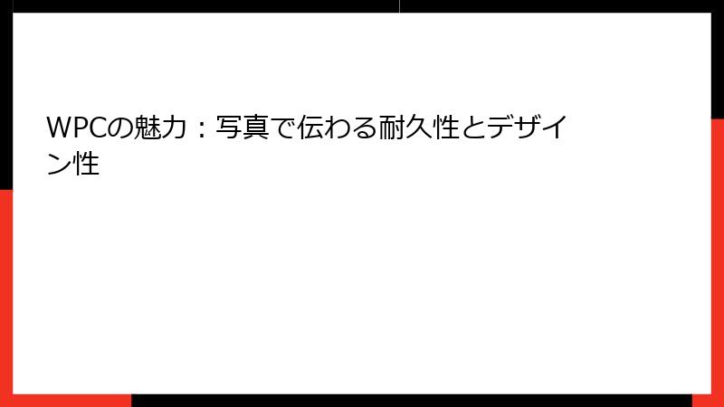 WPCの魅力：写真で伝わる耐久性とデザイン性