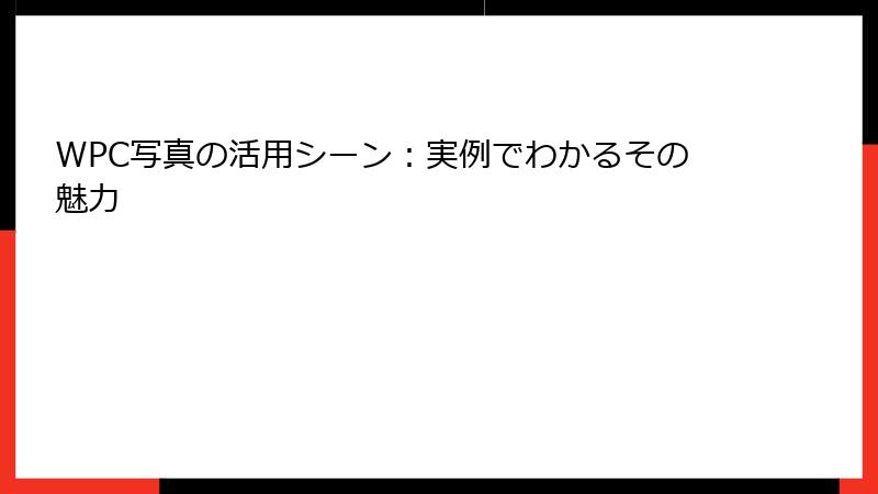 WPC写真の活用シーン：実例でわかるその魅力