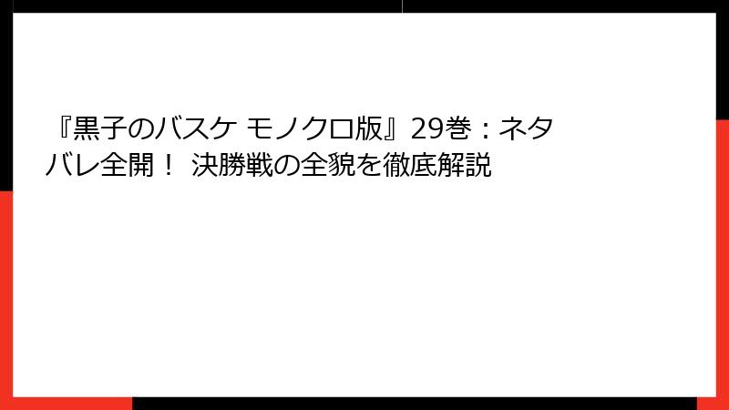 『黒子のバスケ モノクロ版』29巻:ネタバレ全開! 決勝戦の全貌を徹底解説