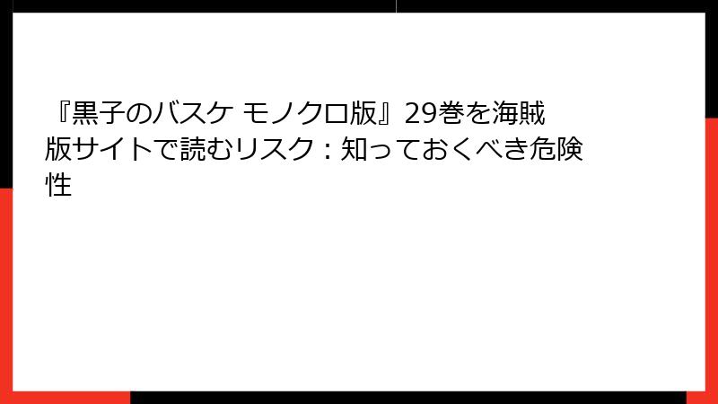 『黒子のバスケ モノクロ版』29巻を海賊版サイトで読むリスク:知っておくべき危険性