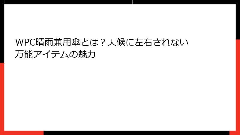 WPC晴雨兼用傘とは？天候に左右されない万能アイテムの魅力