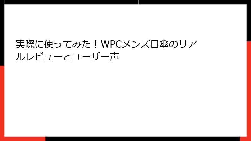 実際に使ってみた！WPCメンズ日傘のリアルレビューとユーザー声