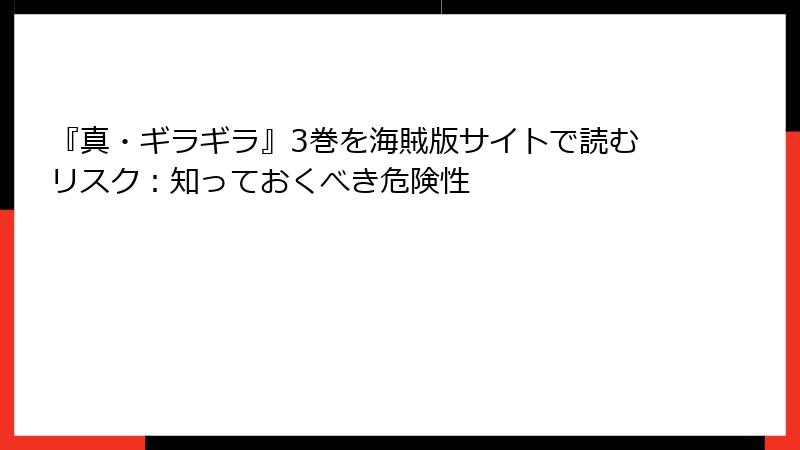 『真・ギラギラ』3巻を海賊版サイトで読むリスク:知っておくべき危険性