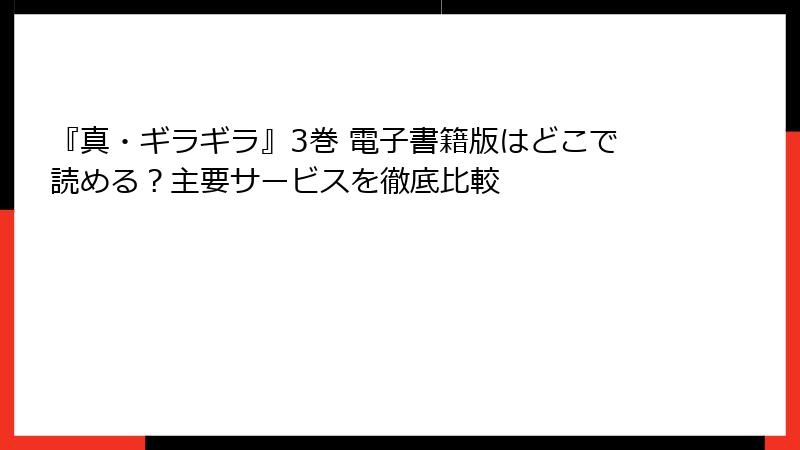 『真・ギラギラ』3巻 電子書籍版はどこで読める?主要サービスを徹底比較