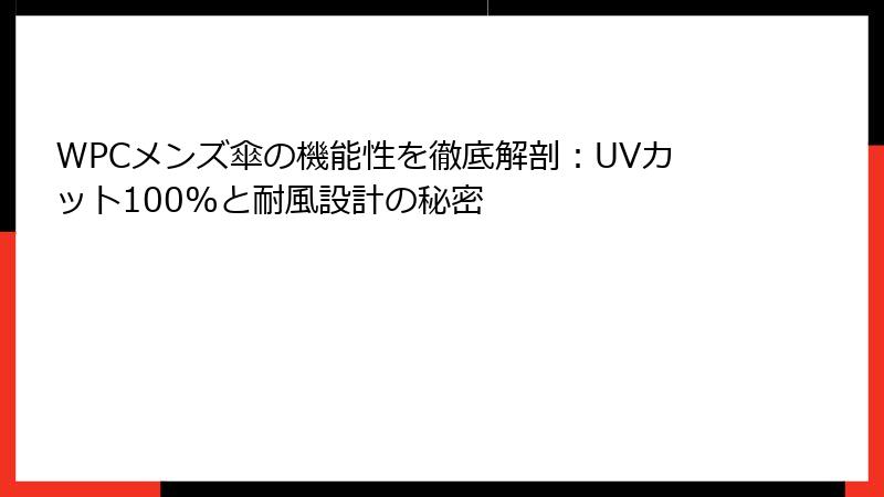 WPCメンズ傘の機能性を徹底解剖：UVカット100%と耐風設計の秘密