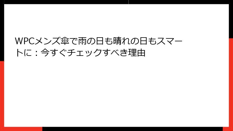 WPCメンズ傘で雨の日も晴れの日もスマートに：今すぐチェックすべき理由