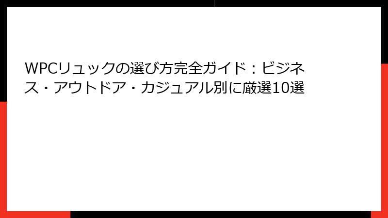 WPCリュックの選び方完全ガイド：ビジネス・アウトドア・カジュアル別に厳選10選