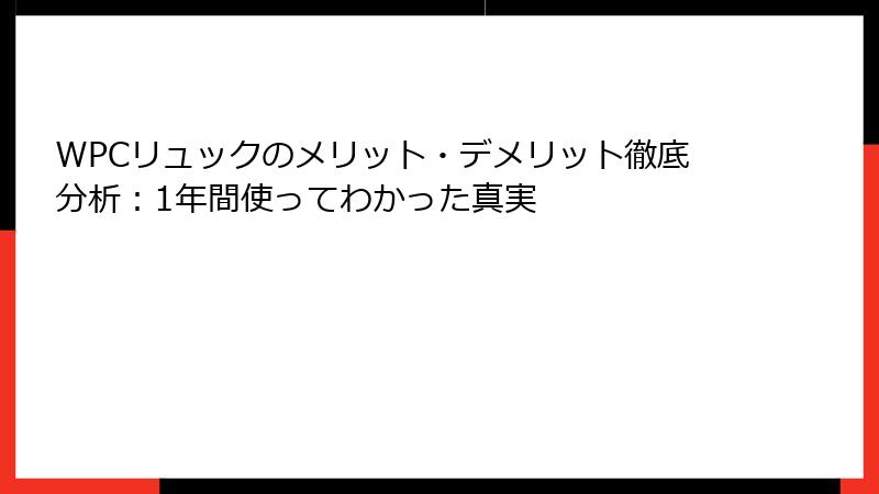 WPCリュックのメリット・デメリット徹底分析：1年間使ってわかった真実