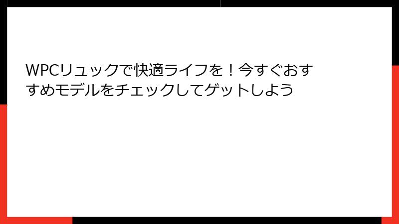 WPCリュックで快適ライフを！今すぐおすすめモデルをチェックしてゲットしよう