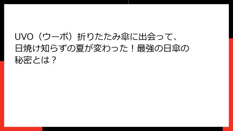 UVO（ウーボ）折りたたみ傘に出会って、日焼け知らずの夏が変わった！最強の日傘の秘密とは？