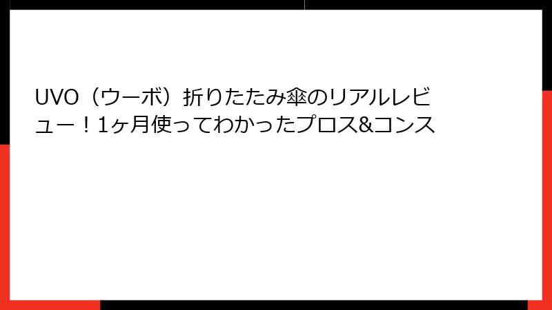 UVO（ウーボ）折りたたみ傘のリアルレビュー！1ヶ月使ってわかったプロス&コンス