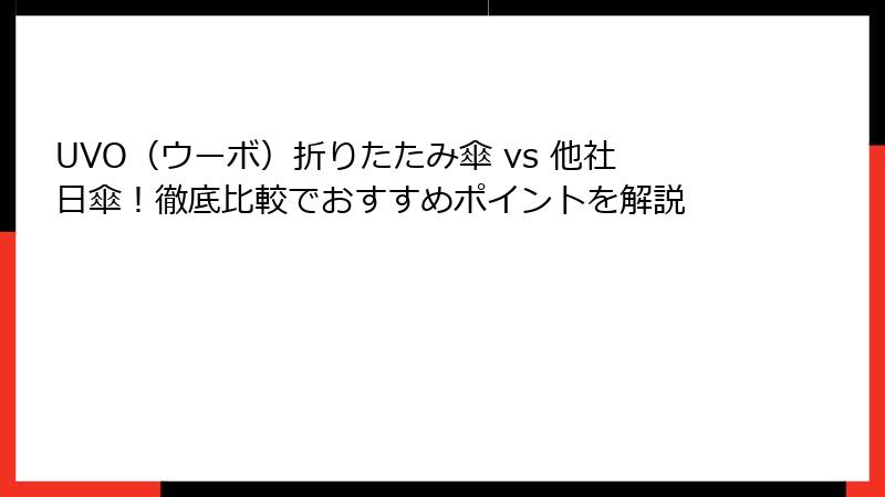 UVO（ウーボ）折りたたみ傘 vs 他社日傘！徹底比較でおすすめポイントを解説