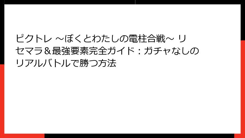 ピクトレ 〜ぼくとわたしの電柱合戦〜 リセマラ＆最強要素完全ガイド：ガチャなしのリアルバトルで勝つ方法