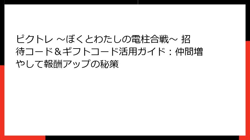 ピクトレ 〜ぼくとわたしの電柱合戦〜 招待コード＆ギフトコード活用ガイド：仲間増やして報酬アップの秘策