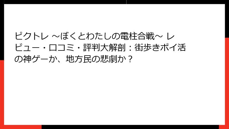 ピクトレ 〜ぼくとわたしの電柱合戦〜 レビュー・口コミ・評判大解剖：街歩きポイ活の神ゲーか、地方民の悲劇か？