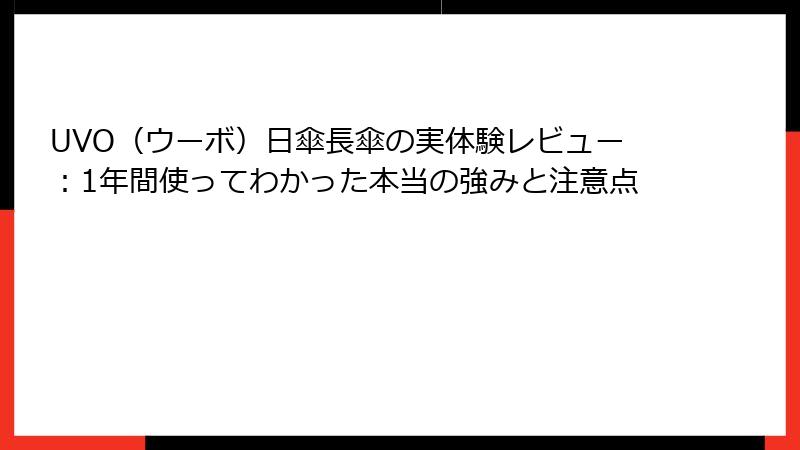 UVO（ウーボ）日傘長傘の実体験レビュー：1年間使ってわかった本当の強みと注意点