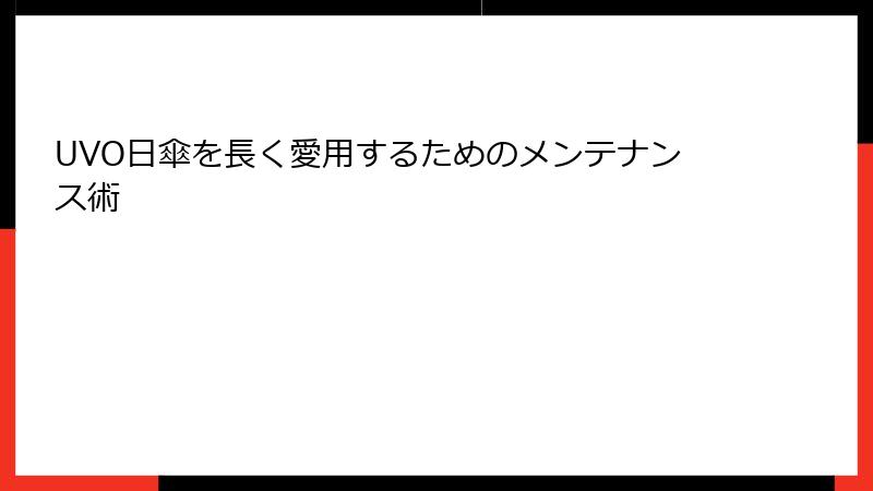 UVO日傘を長く愛用するためのメンテナンス術