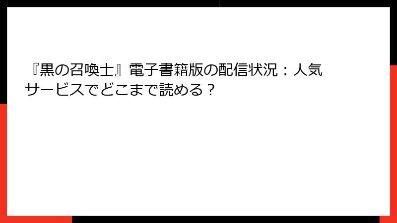 『黒の召喚士』電子書籍版の配信状況：人気サービスでどこまで読める？