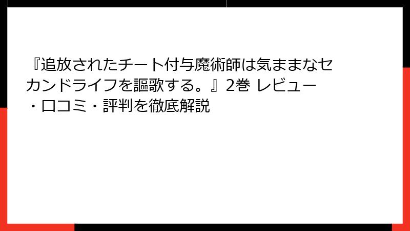 『追放されたチート付与魔術師は気ままなセカンドライフを謳歌する。』2巻 レビュー・口コミ・評判を徹底解説