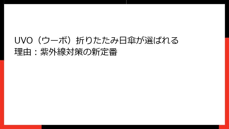 UVO（ウーボ）折りたたみ日傘が選ばれる理由：紫外線対策の新定番