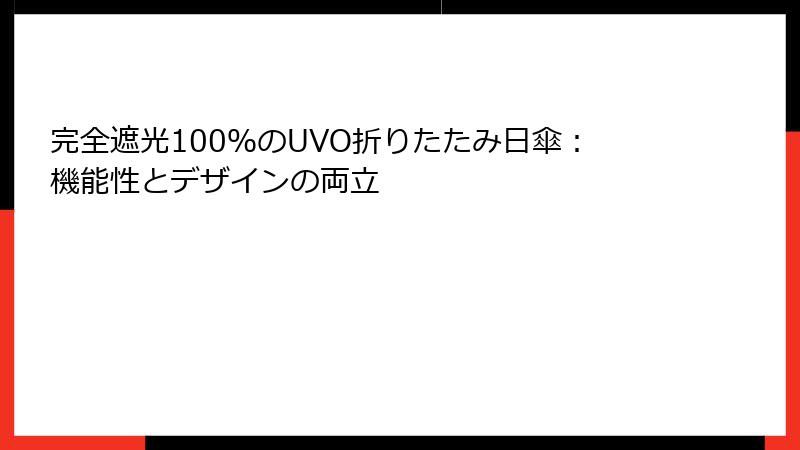 完全遮光100％のUVO折りたたみ日傘：機能性とデザインの両立
