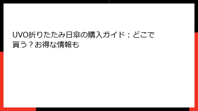UVO折りたたみ日傘の購入ガイド：どこで買う？お得な情報も