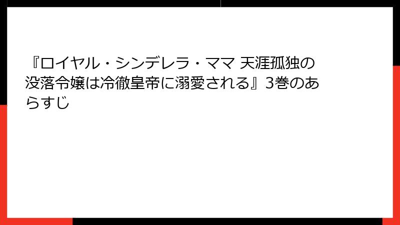 『ロイヤル・シンデレラ・ママ 天涯孤独の没落令嬢は冷徹皇帝に溺愛される』3巻のあらすじ