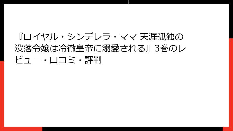 『ロイヤル・シンデレラ・ママ 天涯孤独の没落令嬢は冷徹皇帝に溺愛される』3巻のレビュー・口コミ・評判